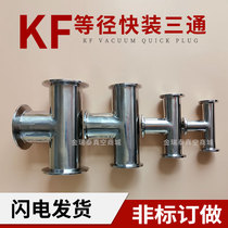 Stainless steel quick-fitting tee KF vacuum tee flange tee joint equal diameter reduction KF16 25 40 50