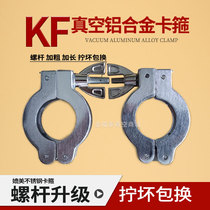 Vacuum clamp aluminum alloy clamp KF16 KF25 KF40 KF50 quick-loading vacuum pipe fittings Jinruitai