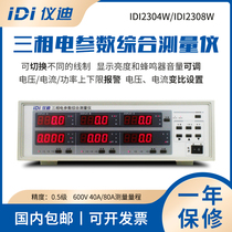 Qingdao Yi Di IDI2304W three-phase electrical parameter comprehensive measuring instrument IDI2308W An-gauge tester