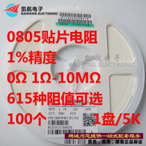 0805 patch precision resistor 0R 1R-10M 1% 1 8W 100=1 5 yuan-disk = 36 yuan