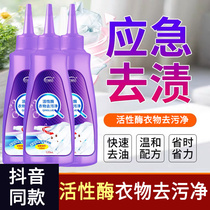 Qinglijie active enzyme clothing decontamination clean no-wash decontamination liquid to ensure the removal of yellow stains oil stains deep sterilization