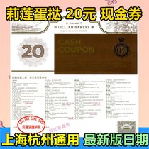Lilian egg tart cash voucher 20 yuan bread coupon Shanghai delivery voucher Lilian egg tart cake West Point full 500