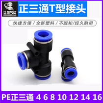 Pneumatic trachea joint Plastic quick plug quick joint T-type three-way PE-4 6 8 10 12 14 16mm