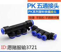 Pneumatic component trachea quick plug quick connector plastic five-way PK4 PK6 PK8 PK10 PK12 five-plug