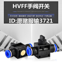 Pneumatic quick connector switch hand valve pipe valve pipe quick plug plastic socket HVFF4 6 8 10 12mm