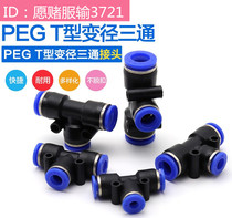PEG8-6T three-way variable diameter PEG10-8 PEG12-10 for quick quick-plug connector of pneumatic PEG6-4 tube