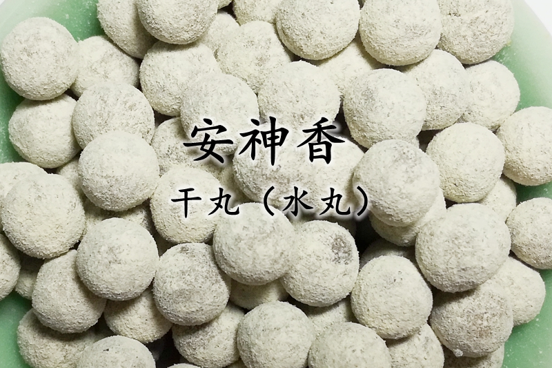 安神香 缓解压力失眠和合香丸珠香料古法古方净化 香囊香道熏香薰