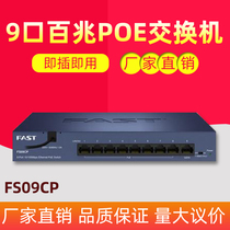 FAST Xunjie 9-port monitoring dedicated 100 Gigabit POE power supply switch 8-port standard PoE power supply wireless surface