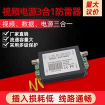 Special price monitoring three-in-one lightning protection device Video data power supply 3-in-1 camera lightning arrester lightning protection device