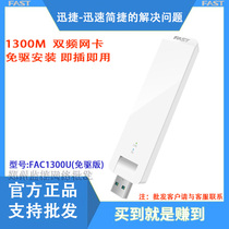 FAST FAST FAC1300U (Drive-free version) 1300m 5G dual-band USB wireless network card
