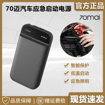 Xiaomi 70mai car multi-function car charging treasure emergency start-up power supply 12V battery rescue and ignition