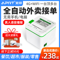 Aiyin C5800 automatic order takeaway printer GPRS flying goose 58 Mei group order cloud printing ticket machine