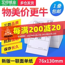 Express a single electronic face sheet 76*130 round Zhongtong Shen Tongyun Da Bai Shi Ji Rabbit blank delivery single printing paper