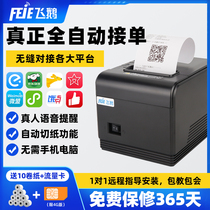 Flying Goose Takeaway Printer Dining Beauty Regiment has a Zanmicro Hungry Full Automatic pick up 80mm THERMO-SENSITIVE TICKET MACHINE