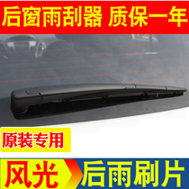 Dongfeng scenery 360 370 580 rear wiper DX3 southeast DX7 Lingshi V6 rear wiper blade original rocker arm