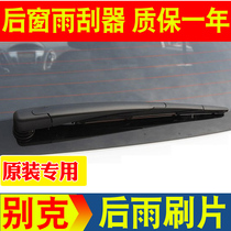 Buick Yinglang x rear wiper original Angkowei GL8 Angkolare Weilang GS rear window wiper rocker arm