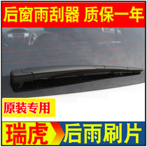 Chery Ruihu rear wiper blade Ruihu 3 Ruihu 7 Ruihu 3x 5x rear window wiper rubber strip rocker arm original