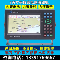 Rechargeable Cruise HG798 Handheld Marine Navigator Chart Machine Sea Beidou GPS Guard Fishing Vessel Locator