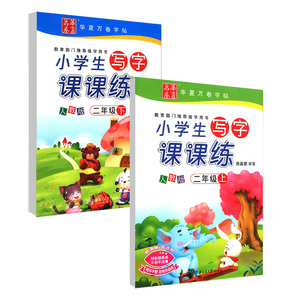 华夏万卷 小学生写字课课练 二年级/2年级 上册+下册 2本 人教版田英章字帖铅笔钢笔硬笔同步练习书法楷书临摹一课一练教辅作业本
