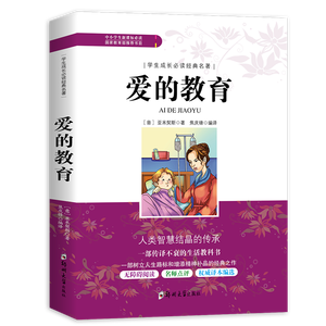 学生成长必读经典名著 爱的教育