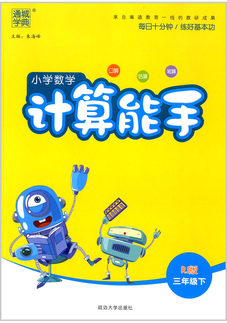 2019春 通城学典小学数学计算能手三年级下册人教版小学生口算估算