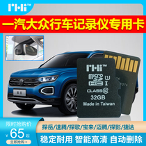 FAW-Volkswagen explores Yuege movie speed Magotan Bora Jetta driving recorder memory card dedicated high-speed tf card