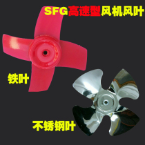 SFG axial fan ventilation exhaust fan accessories special stainless steel blade iron blade impeller wheel blast blade