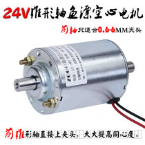 24V8000 to B10 Cone axis DCfish drifting bed motor motor ( hollow axis diameter 5mm)