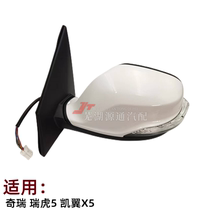 Chery Rover 5 left right Car outside rearview mirror Kai wing X5 inverted car mirror assembly Rihu 5 rear-view mirror housing turn light