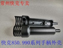 Original dress QUICK Quick Kick 850850 A A 850D 990 990D 990D 990AD Series handle shell