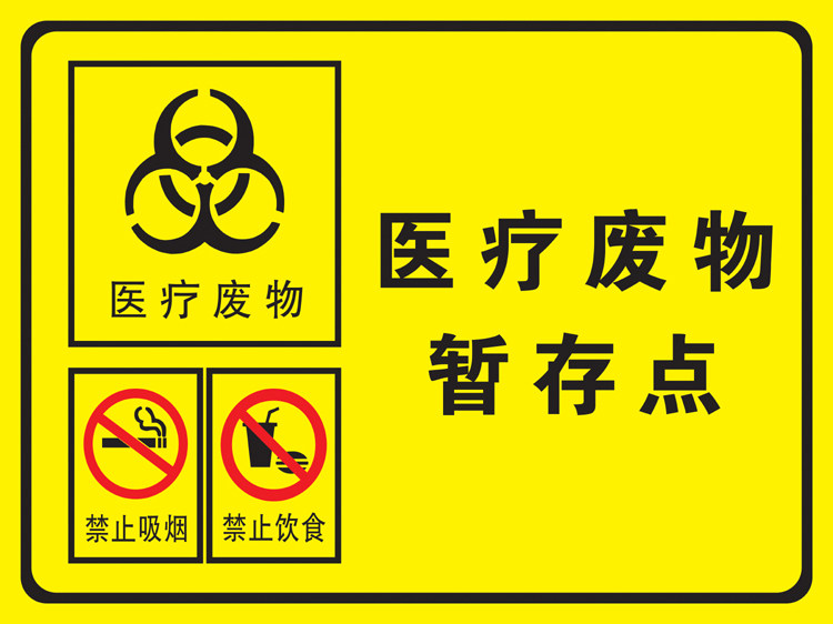 医疗废物暂存点标志 垃圾提示牌 医院用贴牌 医用垃圾