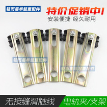 Three-pole four-pole seamless sliding contact line accessories Electric rail clip hanging bracket Hanging card hanging shelf Crane accessories