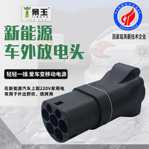 New energy electric vehicle discharge device to take electrical plug conversion AC 220V car external discharge BYD Tang Qin