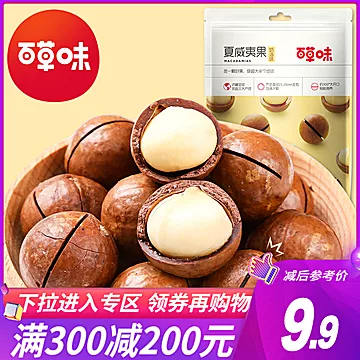 【拍11件】百草味-夏威夷果100g[210元优惠券]-寻折猪