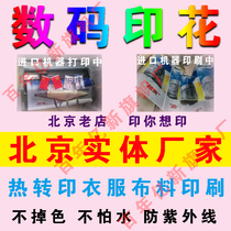 Beijing digital printing fabric processing printing clothes fabric custom pillow custom thermal transfer hot stamping logo bag