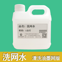 Screen printing material screen washing water cleaning solvent-based ink screen printing efficient and clean oily ink 25 yuan kg