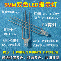 3MM F3 fog LED red-green two-color red-blue co-yin co-yang LED indicator light long foot