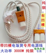 Pure copper 3000W Midea Pentium Supor rice cooker pot electric kettle special power cord has grooves