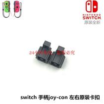  NS handle original plastic buckle JoyCon left and right handle connected to the host buckle lock buckle sliding buckle 2