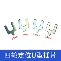 Four-wheel alignment U-shaped gasket 0 5mm 1 0mm 1 5mm 2 0mm inclination U insert rear axle adjustment 50 bags