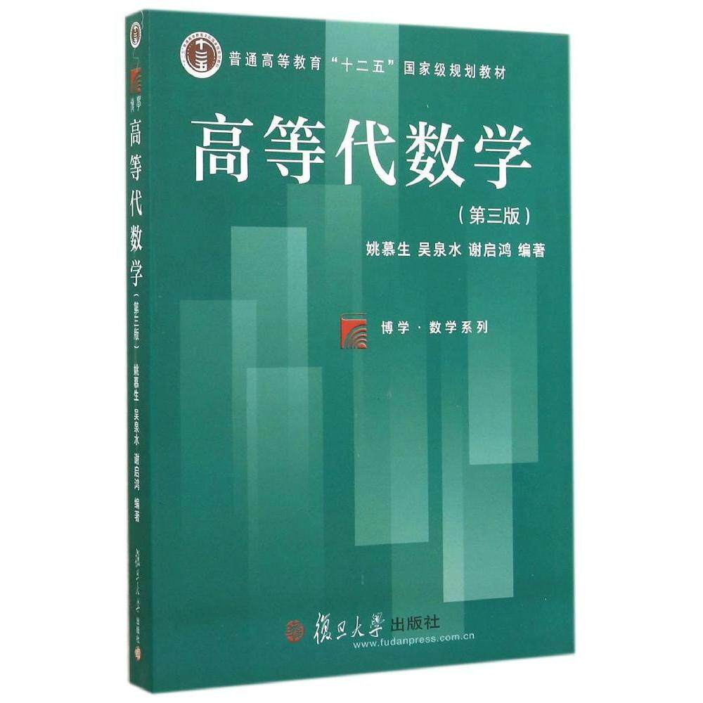 高等代数学 第三版第3版 姚慕生 复旦大学出版社 高等代数学教程 大学