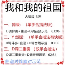 My motherland and I popular guzheng score D tune guzheng accompaniment score send demonstration duo custom accompaniment