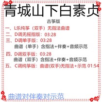 Qingcheng Shanbai Suzhens D-tune guzheng music score accompaniment demonstration pure zither customized pick-up spectrum adaptation and transfer