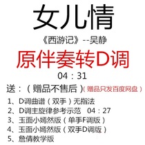 nv er qing Journey to the West guzheng tunes D accompaniment send music demonstration customized transfer grilled spectrum adaptation