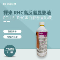 Jian Cheng photography Germany Lulai rolllei development film developer RHC black and white film photo paper High Contrast