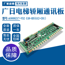 Guangri elevator GwiZ car communication board 65000217-V32 CAN-B3(G12-C01) original circuit board