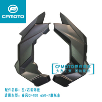 CF spring breeze motorcycle parts original 16 new 650NK 400 engine guard plate decorative plate plastic shell