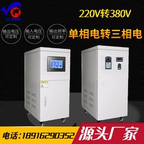 Single-phase 220V to three-phase 380V power supply step-up transformer single-phase power converter 2-30KW
