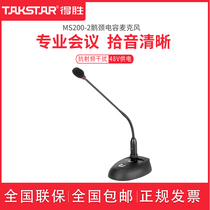 Takstar Wins MS200-2 Conference Cable microphone System on-site network meeting room ten Sound mike