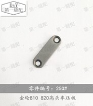 Golden Wheel Elephant King 810820 High Head Car 250 # Pressure Plate Industrial Sewing Machine Accessories Shoe Machine Accessories